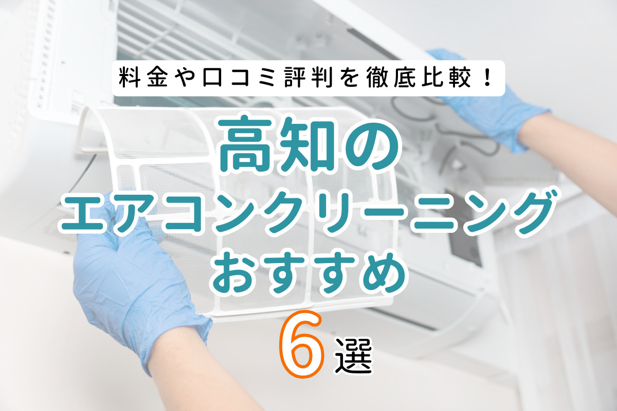 【厳選6社】高知県でおすすめエアコンクリーニング業者ランキング｜料金や口コミを徹底比較